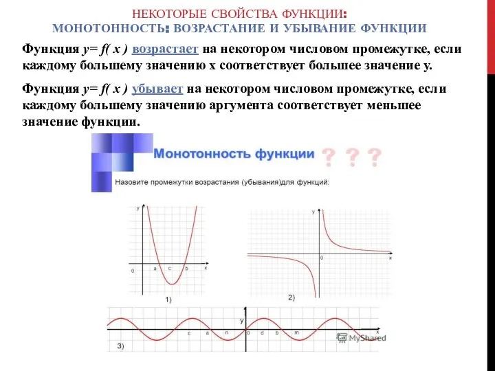 НЕКОТОРЫЕ СВОЙСТВА ФУНКЦИИ: МОНОТОННОСТЬ: ВОЗРАСТАНИЕ И УБЫВАНИЕ ФУНКЦИИ Функция y= f( x