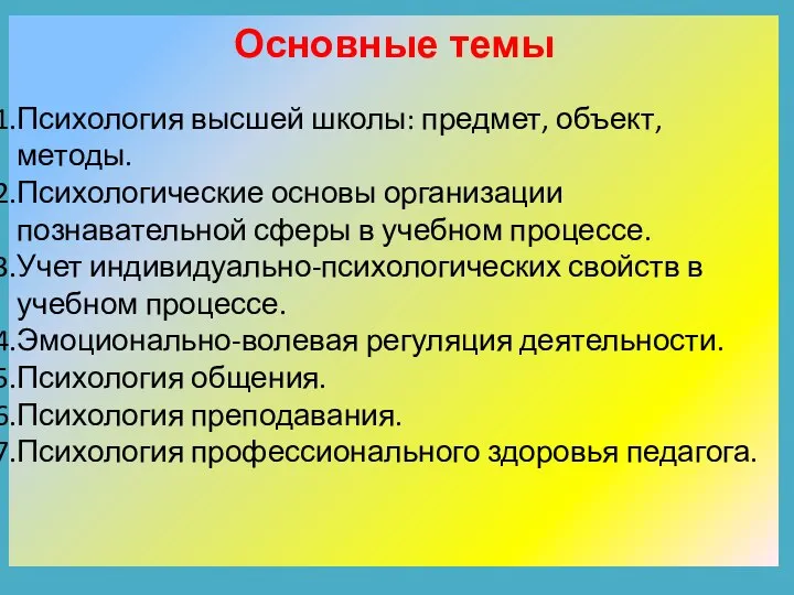 Основные темы Психология высшей школы: предмет, объект, методы. Психологические основы организации познавательной