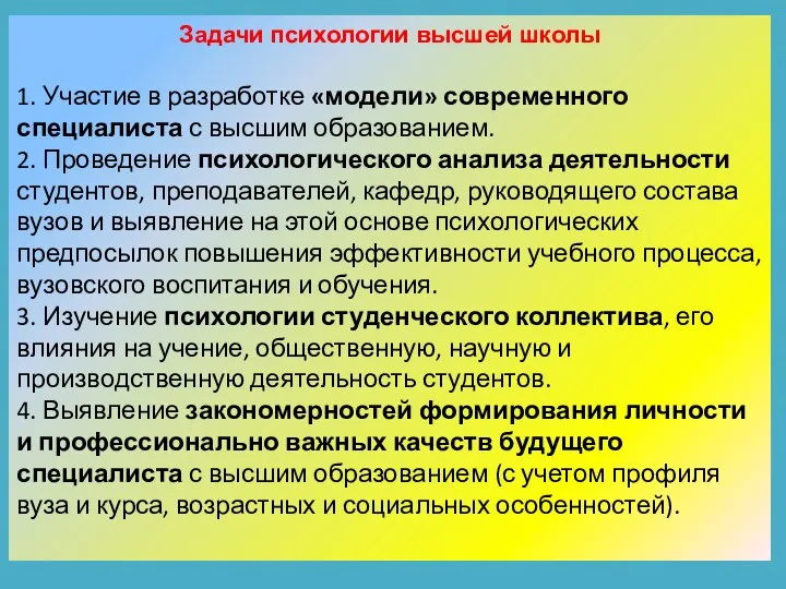 Задачи психологии высшей школы 1. Участие в разработке «модели» современного специалиста с