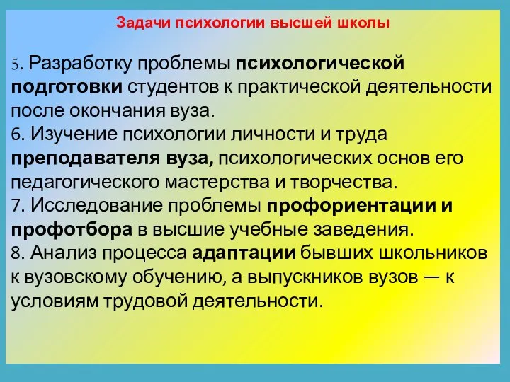 Задачи психологии высшей школы 5. Разработку проблемы психологической подготовки студентов к практической