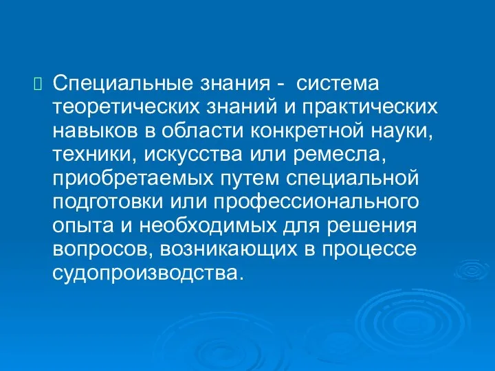 Специальные знания - система теоретических знаний и практических навыков в области конкретной