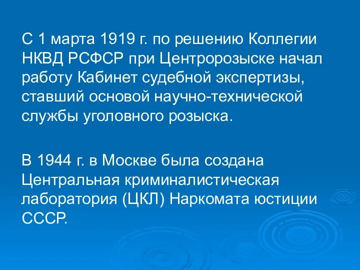 С 1 марта 1919 г. по решению Коллегии НКВД РСФСР при Центророзыске