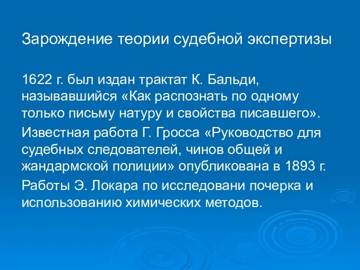 Зарождение теории судебной экспертизы 1622 г. был издан трактат К. Бальди, называвшийся