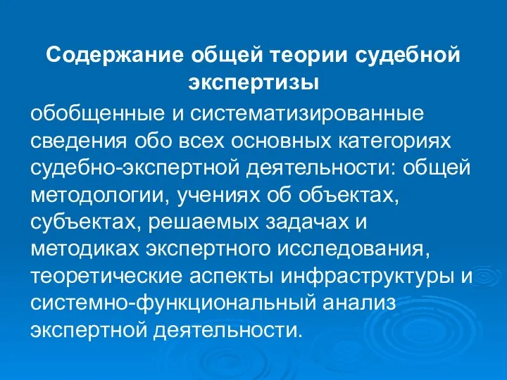 Содержание общей теории судебной экспертизы обобщенные и систематизированные сведения обо всех основных