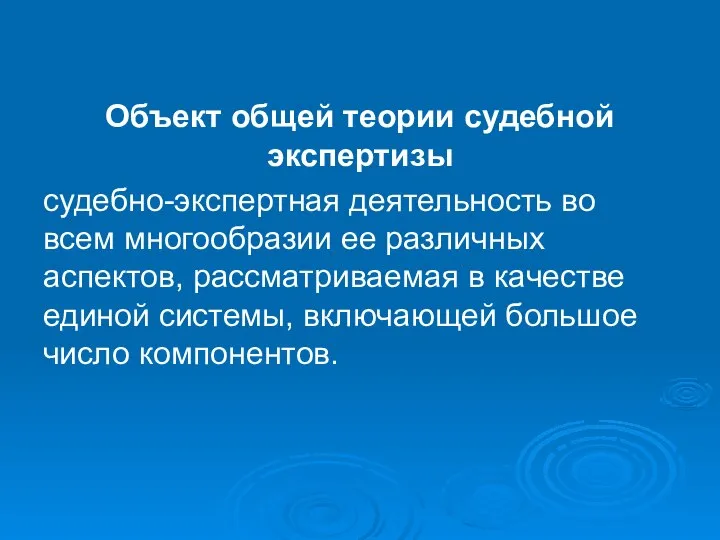 Объект общей теории судебной экспертизы судебно-экспертная деятельность во всем многообразии ее различных