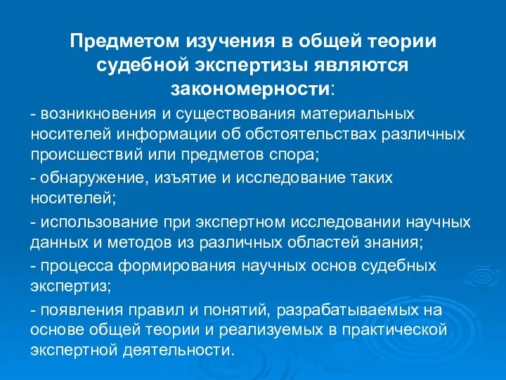 Предметом изучения в общей теории судебной экспертизы являются закономерности: - возникновения и