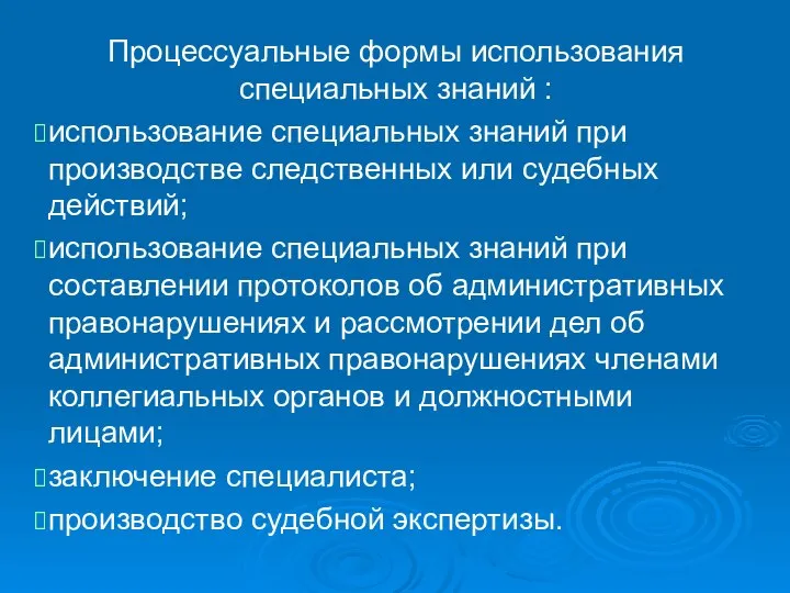 Процессуальные формы использования специальных знаний : использование специальных знаний при производстве следственных