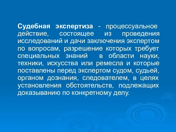 Судебная экспертиза - процессуальное действие, состоящее из проведения исследований и дачи заключения