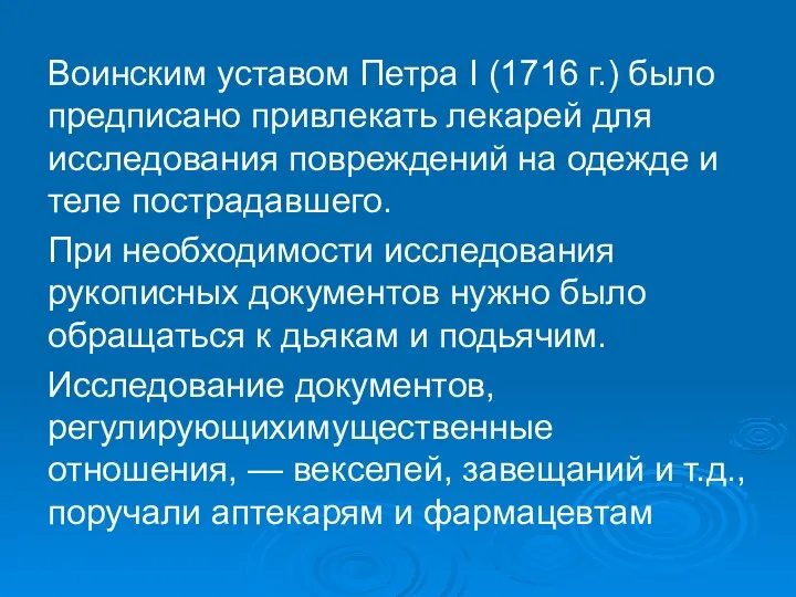 Воинским уставом Петра I (1716 г.) было предписано привлекать лекарей для исследования