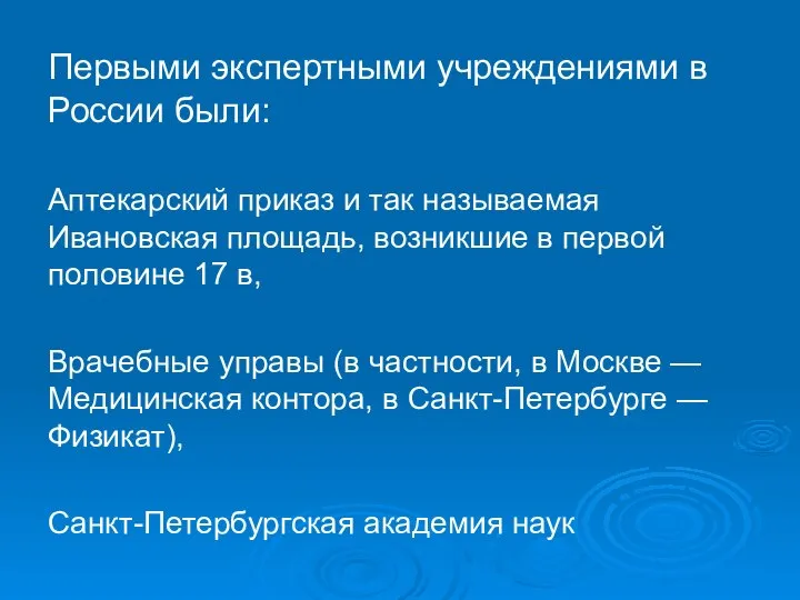 Первыми экспертными учреждениями в России были: Аптекарский приказ и так называемая Ивановская