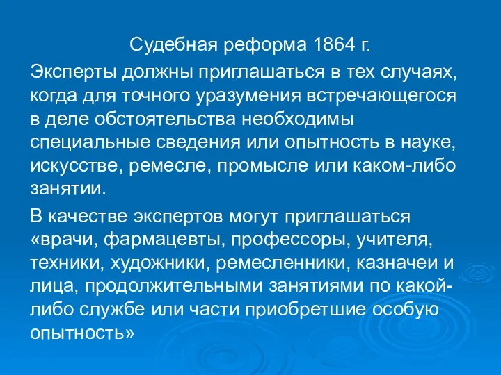 Судебная реформа 1864 г. Эксперты должны приглашаться в тех случаях, когда для