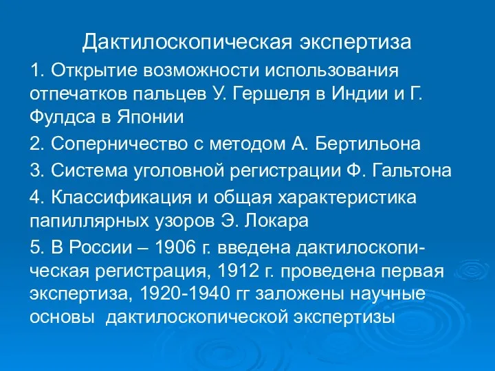 Дактилоскопическая экспертиза 1. Открытие возможности использования отпечатков пальцев У. Гершеля в Индии