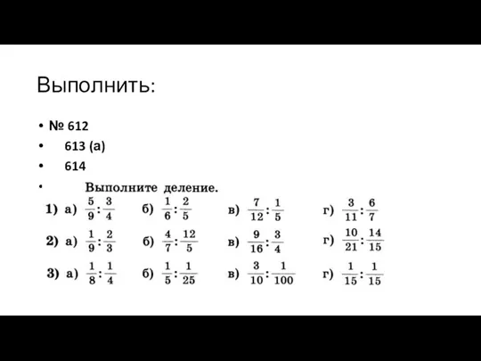 Выполнить: № 612 613 (а) 614