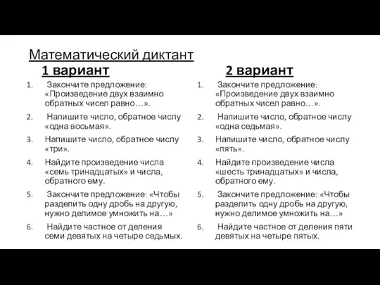 Математический диктант 1 вариант 2 вариант Закончите предложение: «Произведение двух взаимно обратных