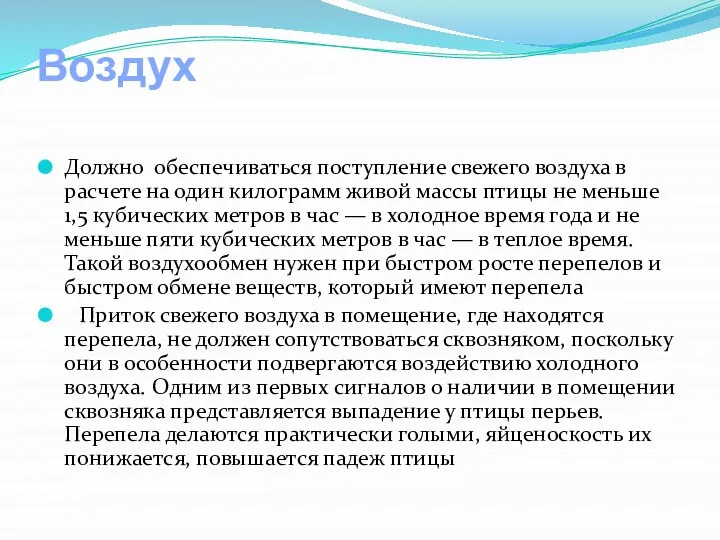 Воздух Должно обеспечиваться поступление свежего воздуха в расчете на один килограмм живой