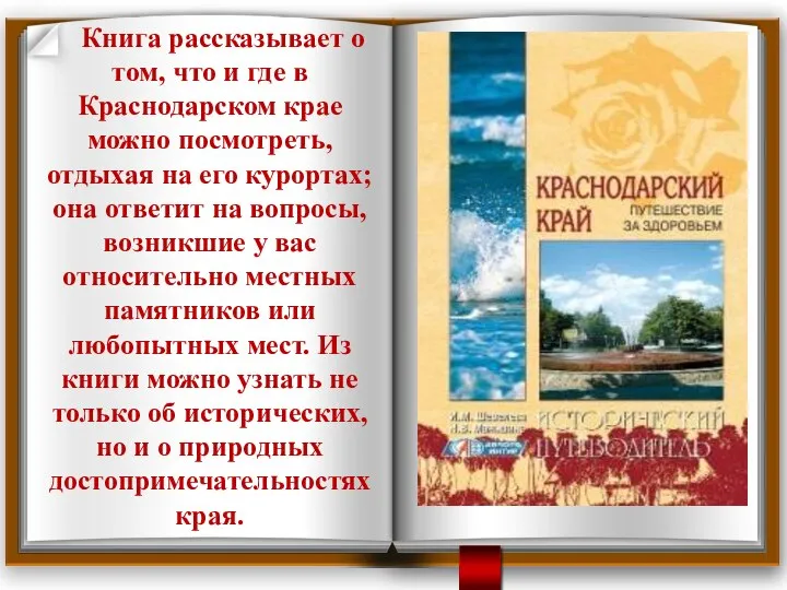 Книга рассказывает о том, что и где в Краснодарском крае можно посмотреть,