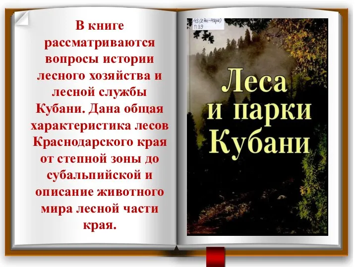 В книге рассматриваются вопросы истории лесного хозяйства и лесной службы Кубани. Дана