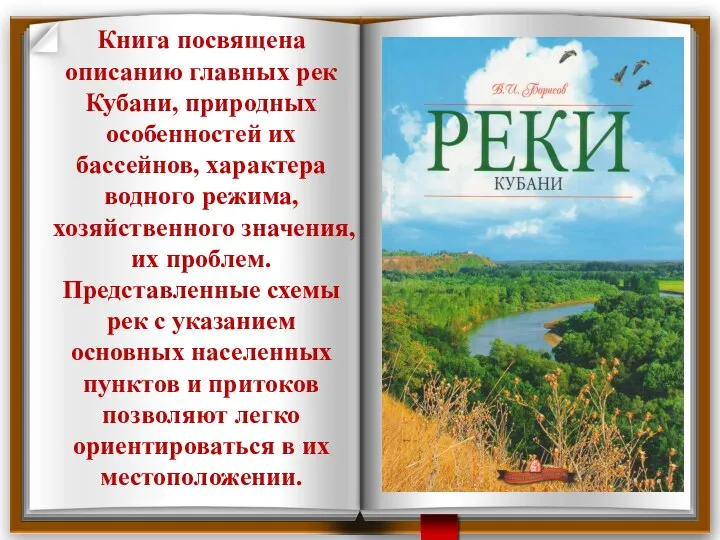 Книга посвящена описанию главных рек Кубани, природных особенностей их бассейнов, характера водного