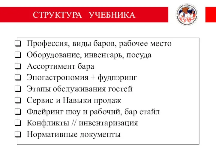 СТРУКТУРА УЧЕБНИКА Профессия, виды баров, рабочее место Оборудование, инвентарь, посуда Ассортимент бара