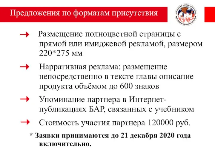 Размещение полноцветной страницы с прямой или имиджевой рекламой, размером 220*275 мм Нарративная