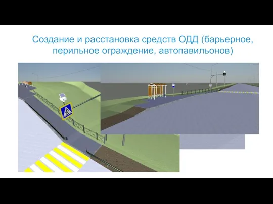 Создание и расстановка средств ОДД (барьерное, перильное ограждение, автопавильонов)