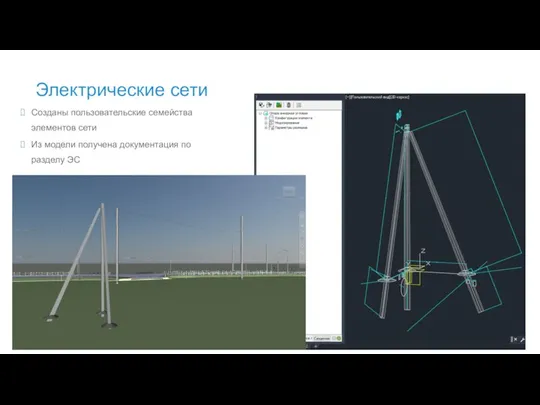 Электрические сети Созданы пользовательские семейства элементов сети Из модели получена документация по разделу ЭС