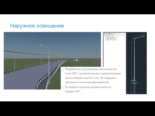 Наружное освещение Разработаны пользовательские семейства опор СФГ с однорожковыми и двухрожковыми кронштейнами