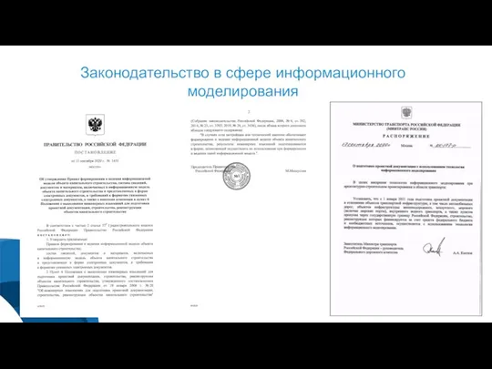 Законодательство в сфере информационного моделирования