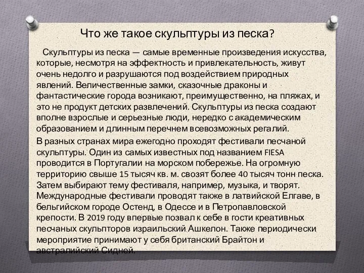 Что же такое скульптуры из песка? Скульптуры из песка — самые временные