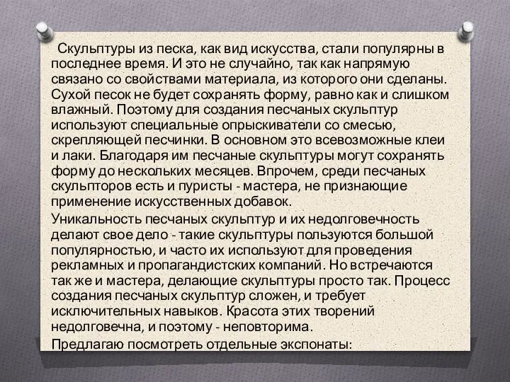 Скульптуры из песка, как вид искусства, стали популярны в последнее время. И