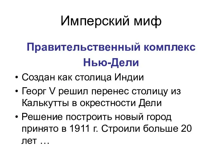 Правительственный комплекс Нью-Дели Создан как столица Индии Георг V решил перенес столицу