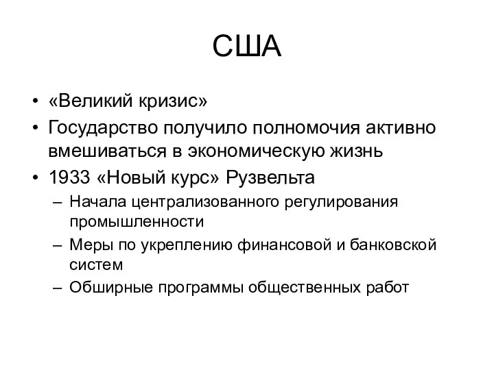 США «Великий кризис» Государство получило полномочия активно вмешиваться в экономическую жизнь 1933