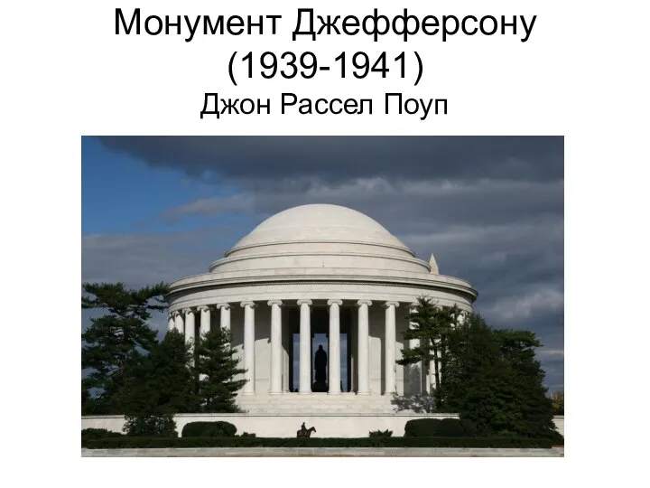 Монумент Джефферсону (1939-1941) Джон Рассел Поуп