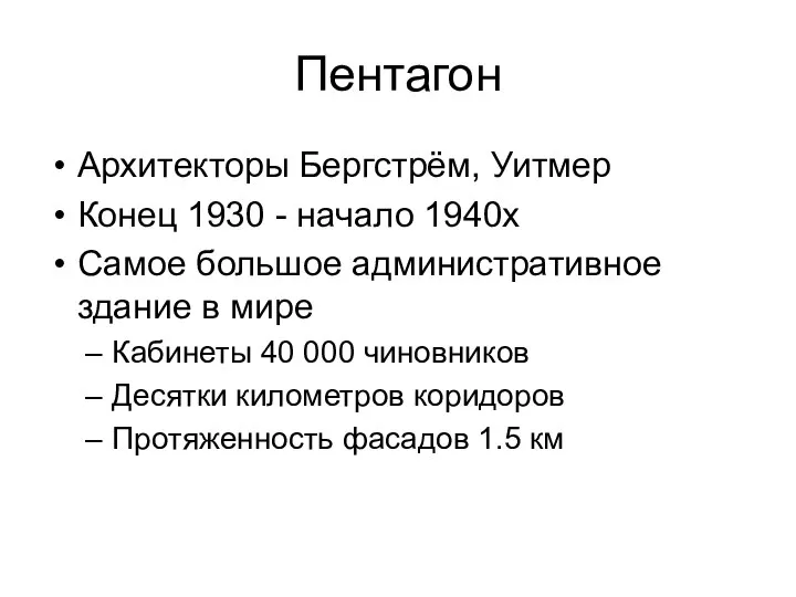 Пентагон Архитекторы Бергстрём, Уитмер Конец 1930 - начало 1940х Самое большое административное