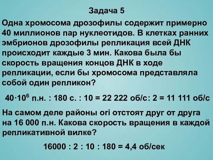 : 2 = 11 111 об/с 40·106 п.н. : 180 с. :