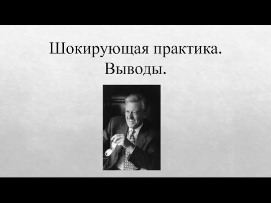 Шокирующая практика. Выводы.