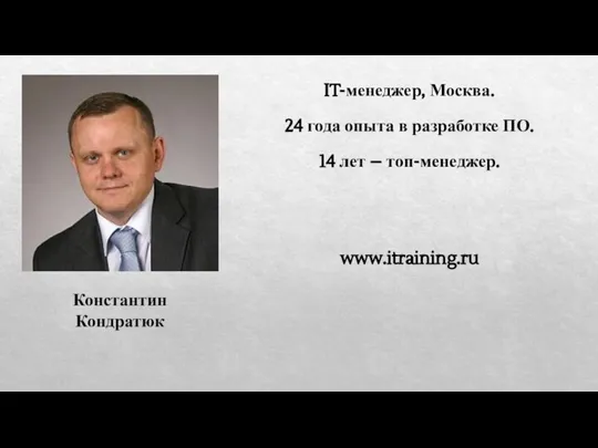 Константин Кондратюк www.itraining.ru IT-менеджер, Москва. 24 года опыта в разработке ПО. 14 лет – топ-менеджер.