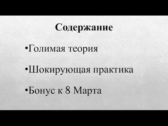 Голимая теория Шокирующая практика Бонус к 8 Марта Содержание