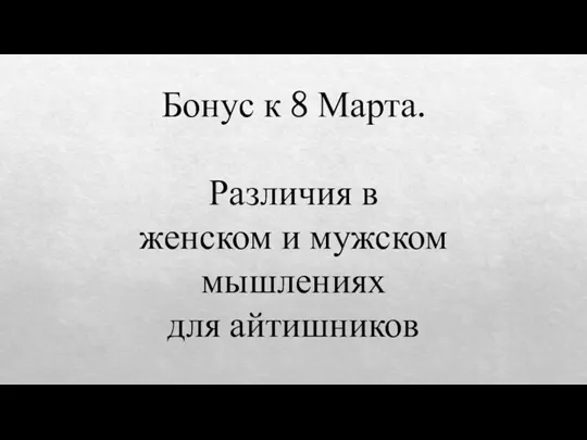 Бонус к 8 Марта. Различия в женском и мужском мышлениях для айтишников