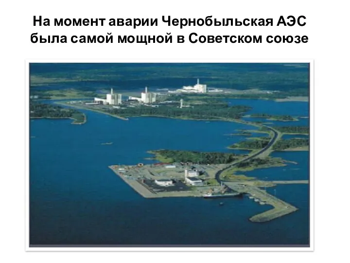 На момент аварии Чернобыльская АЭС была самой мощной в Советском союзе