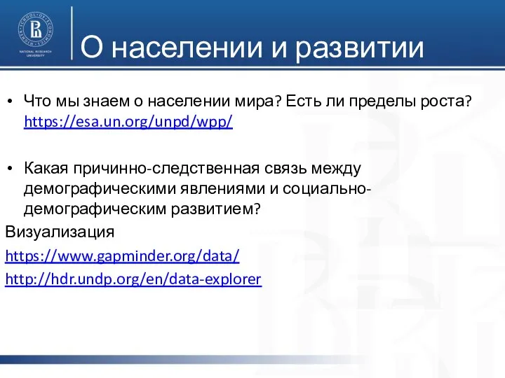 О населении и развитии Что мы знаем о населении мира? Есть ли