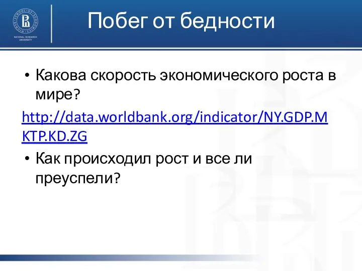 Побег от бедности Какова скорость экономического роста в мире? http://data.worldbank.org/indicator/NY.GDP.MKTP.KD.ZG Как происходил