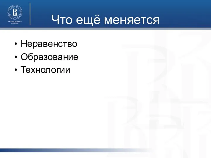 Что ещё меняется Неравенство Образование Технологии