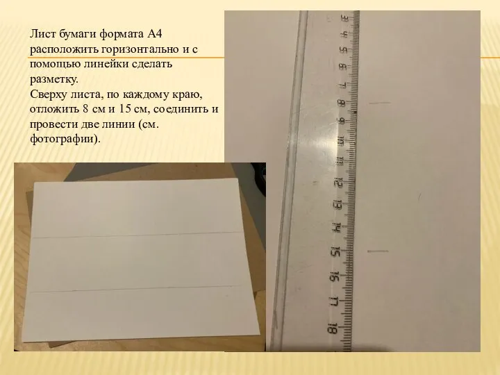 . Лист бумаги формата А4 расположить горизонтально и с помощью линейки сделать