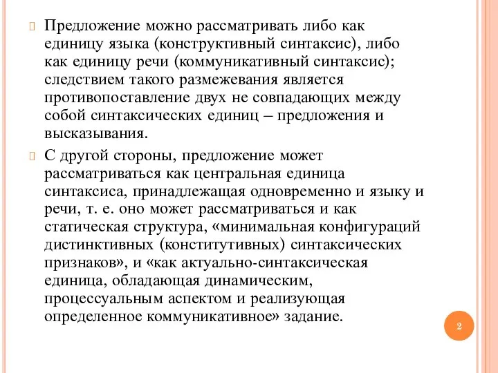 Предложение можно рассматривать либо как единицу языка (конструктивный синтаксис), либо как единицу