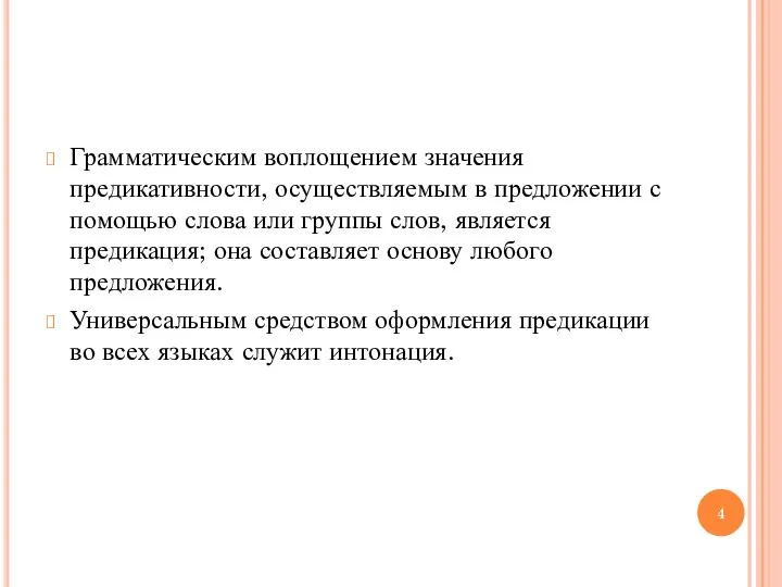 Грамматическим воплощением значения предикативности, осуществляемым в предложении с помощью слова или группы