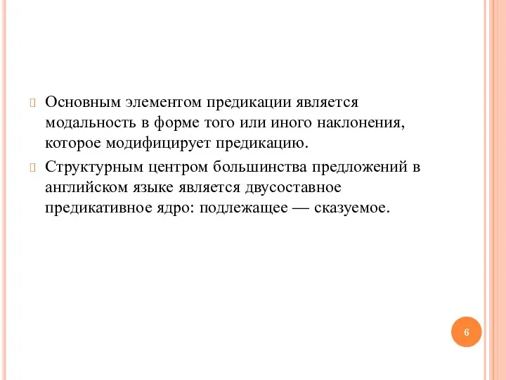 Основным элементом предикации является модальность в форме того или иного наклонения, которое