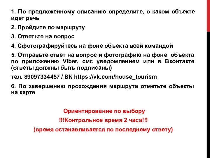 1. По предложенному описанию определите, о каком объекте идет речь 2. Пройдите