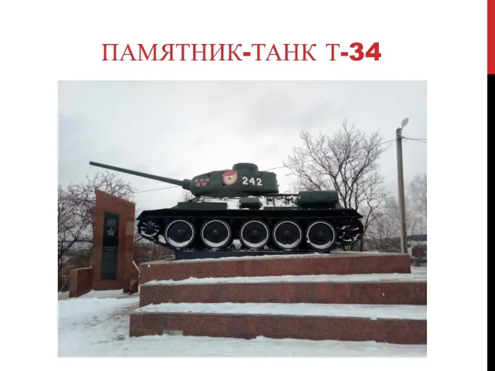 ПАМЯТНИК-ТАНК Т-34