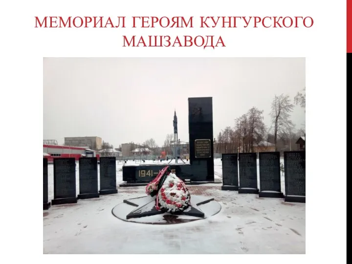 МЕМОРИАЛ ГЕРОЯМ КУНГУРСКОГО МАШЗАВОДА